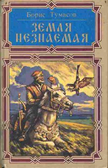 Книга Борис Тумасов Земля незнаемая 11-102 Баград.рф